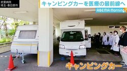 “コロナ最前線”の医療現場をキャンピングカーで支援 「娯楽や旅向けだけではないと証明したい」
