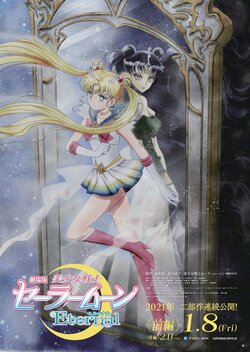 劇場版「美少女戦士セーラームーンEternal」超美麗<前編>第2弾ビジュアルが解禁！