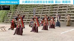 火縄銃の伝統技法を披露 富山・南砺市