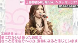 工藤静香、娘・Koki,へメッセージ？ 「頑張った時間は宝物に」