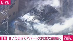 さいたま市でアパート火災 消火活動続く
