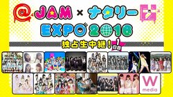 NAHなど期間限定ユニットも参加　「@JAM×ナタリーEXPO2016」を独占生中継