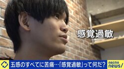 「感覚過敏」と向き合う18歳のリアル 五感全てが過剰反応「服の縫い目が針みたい」「できないことが当たり前」生きづらさを伝える日々