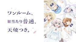 新作春アニメ『ワンルーム、日当たり普通、天使つき。』「ABEMA」で単独最速放送決定！3月30日（土）夜10時30分より