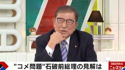 石破茂前総理が鈴木農水大臣の「米価と洋服は同じ」発言を批判 おこめ券にも異論…クマ対策のためにも米増産
