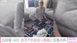 “高級ホテル並み”豪邸が話題・山田優（40）、自宅での荷造りの様子に反響の声「旅行準備の姿すら 美しい！」