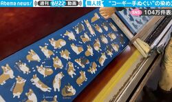 愛くるしい無数のコーギーを“匠の技”で「手ぬぐい」に！ 1枚ずつ鮮やかに染め上げていく繊細な職人芸に反響「何度も見て感動」