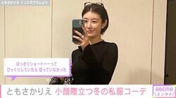 ともさかりえ、ノーメイクで撮影 小顔際立つ私服コーデに反響「お顔ちいちゃ」「一瞬ショートボブにしたのかと」