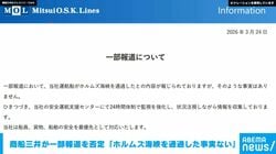 商船三井が一部報道を否定 「ホルムズ海峡を通過した事実ない」