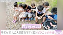 自宅が大豪邸と話題 子ども11人の大家族ママ、ピクニック弁当に反響「財力も体力も集中力も気力もすごい」