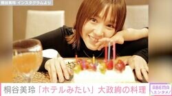 桐谷美玲「ホテルみたい」大政絢が作った豪華誕生日料理に感激