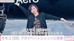 ハイヒール・モモコ、プライベートジェットでラスベガスへ「快適〜！」