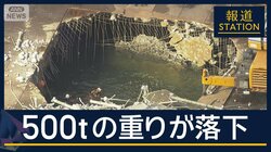 解体作業中に“500tの重り”落下か…川崎・製鉄所の足場崩れ3人重体1人不明