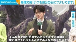 高橋文哉、自己発信での葛藤を吐露「自分で心にふたをする」「苦しい」