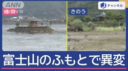 河口湖に突然“道”が…水位3m低下で“異変”
