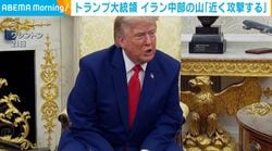 トランプ大統領 イラン中部の山「近く攻撃する」