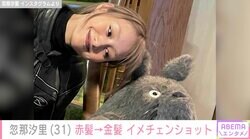 『家政婦のミタ』出演の忽那汐里、赤髪→金髪の激変ショットに反響「可愛い！」「とってもステキ」