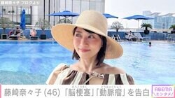 藤崎奈々子（46）、めまいで病院へ「脳梗塞」「動脈瘤」と診断されたことを告白