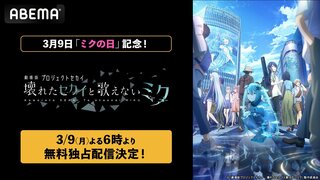 3月9日「ミクの日」に『劇場版プロジェクトセカイ 壊れたセカイと歌えないミク』を「ABEMA」無料独占配信