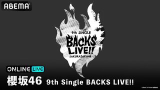 櫻坂46の9thシングル『自業自得』のBACKSメンバーによる単独ライブ『櫻坂46 9th Single BACKS LIVE!!』 最終公演をABEMAにて生配信【8月25日（日）】