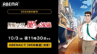 【ABEMA】“しんちゃんの父”ひろし主人公の人気スピンオフ「野原ひろし 昼メシの流儀」が初アニメ化 WEB最速配信が決定