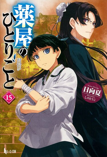 薬屋のひとりごと』シリーズ累計3800万部突破！TVアニメ第2期は