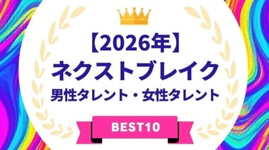 2026年ネクストブレイク・男性タレント&女性タレントを発表…岩瀬洋志や宮崎優らがランクイン【タレントパワーランキング】
