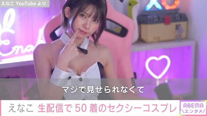 えなこ、生配信で50着のセクシーコスプレ披露「全身は見せられない」超ギリギリ衣装も 1枚目