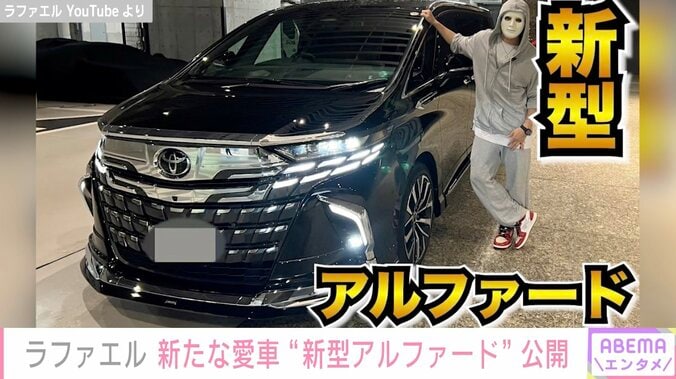 ラファエル、“約1100万円”カスタムした新型アルファード公開「運転席コックピットみたいな」 1枚目