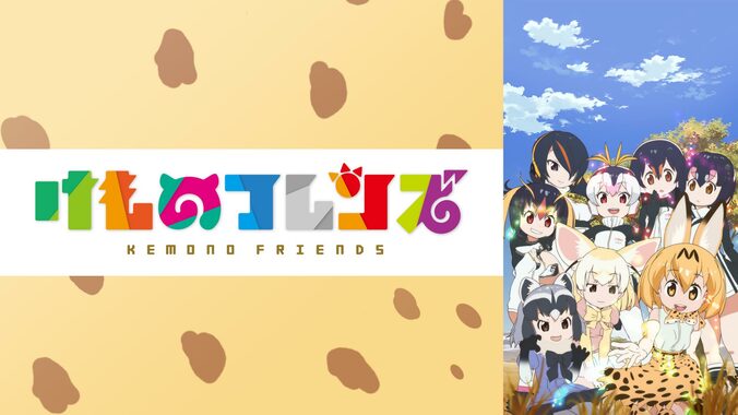 アニメ『けものフレンズ』第1期・第2期が7月21日より一挙放送！放送後の1週間無料配信も実施 3枚目