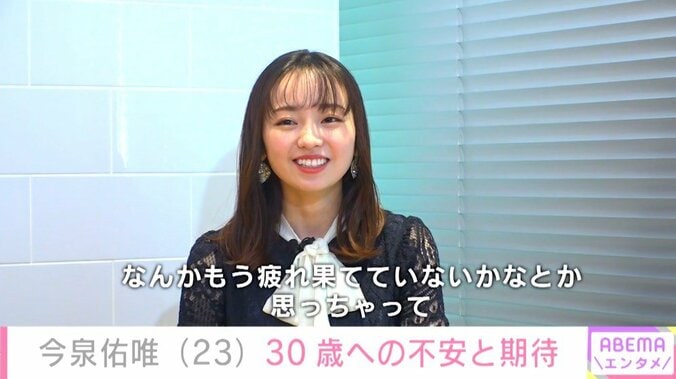 今泉佑唯が語る30歳への期待と不安「疲れ果てていないかな」 4枚目