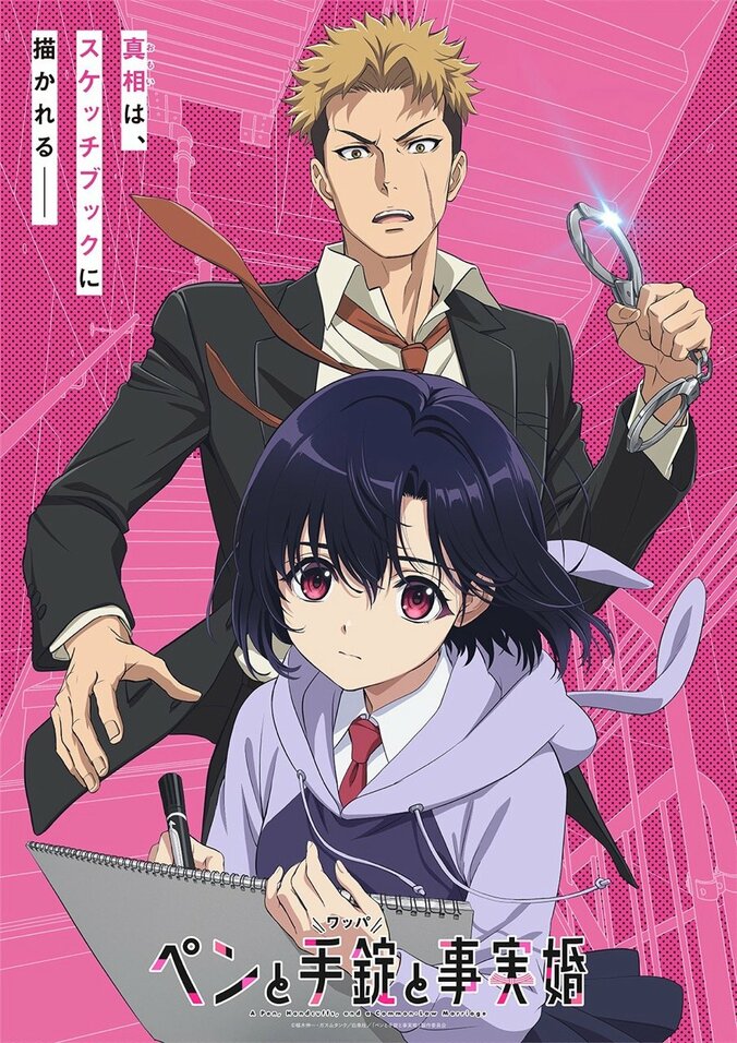 【写真・画像】アニメ『ペンと手錠と事実婚』2027年1月に放送決定！前野智昭＆水瀬いのりのキャラボイス入りPV公開　1枚目