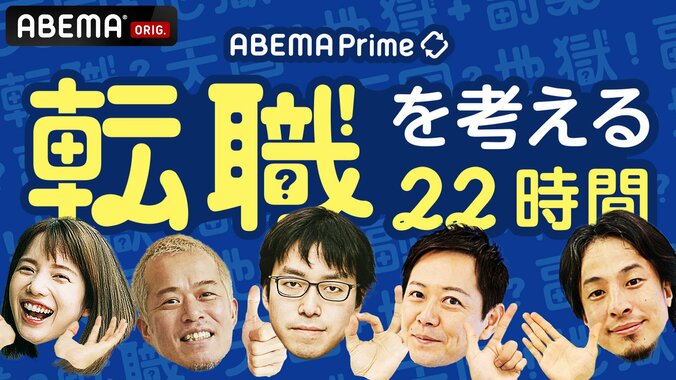 “転職”に特化した特別番組『ABEMA Prime 転職を考える22時間』 24日21時〜放送決定! 1枚目