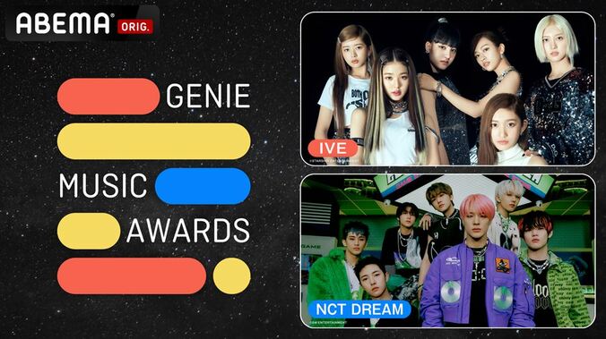 NCT DREAM、IVE、Red Velvetら計14組が出演！『2022 GENIE MUSIC AWARDS』ABEMAにて国内独占無料配信決定 1枚目