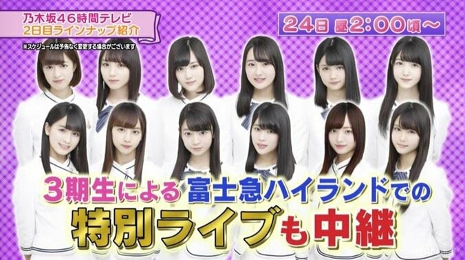 富士急ハイランドから３期生ライブの生中継も！乃木坂46時間TV、２日目のみどころ 1枚目