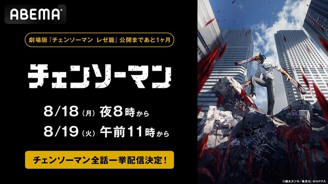 【写真・画像】劇場版『チェンソーマン』公開直前企画！TVアニメ全話をABEMAで一挙放送、8月18日&19日の2日間　1枚目