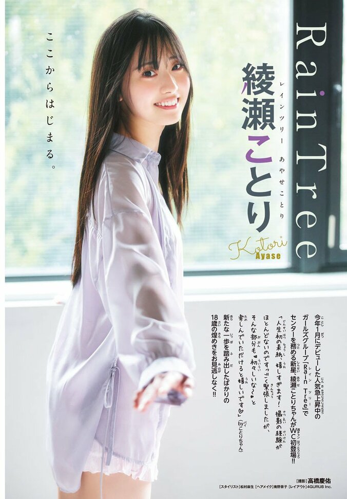 Rain Tree・綾瀬ことり、“新たな一歩”を踏み出した18歳の煌めき 『週チャン』初登場＆人生初表紙 2枚目