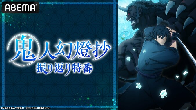 【写真・画像】八代拓＆茅野愛衣が語る！アニメ『鬼人幻燈抄』のキャスト出演特番7月13日（日）に無料放送　1枚目
