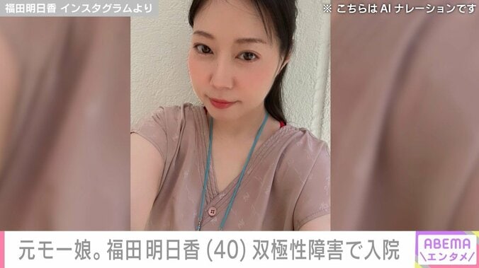 元モー娘。福田明日香