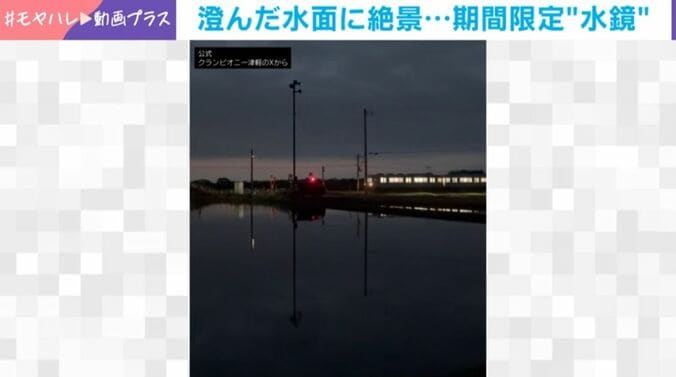 景色が溶け込んだ美しい“水鏡”