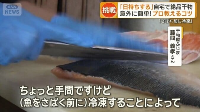 自宅で干物づくり…プロが教えるコツ