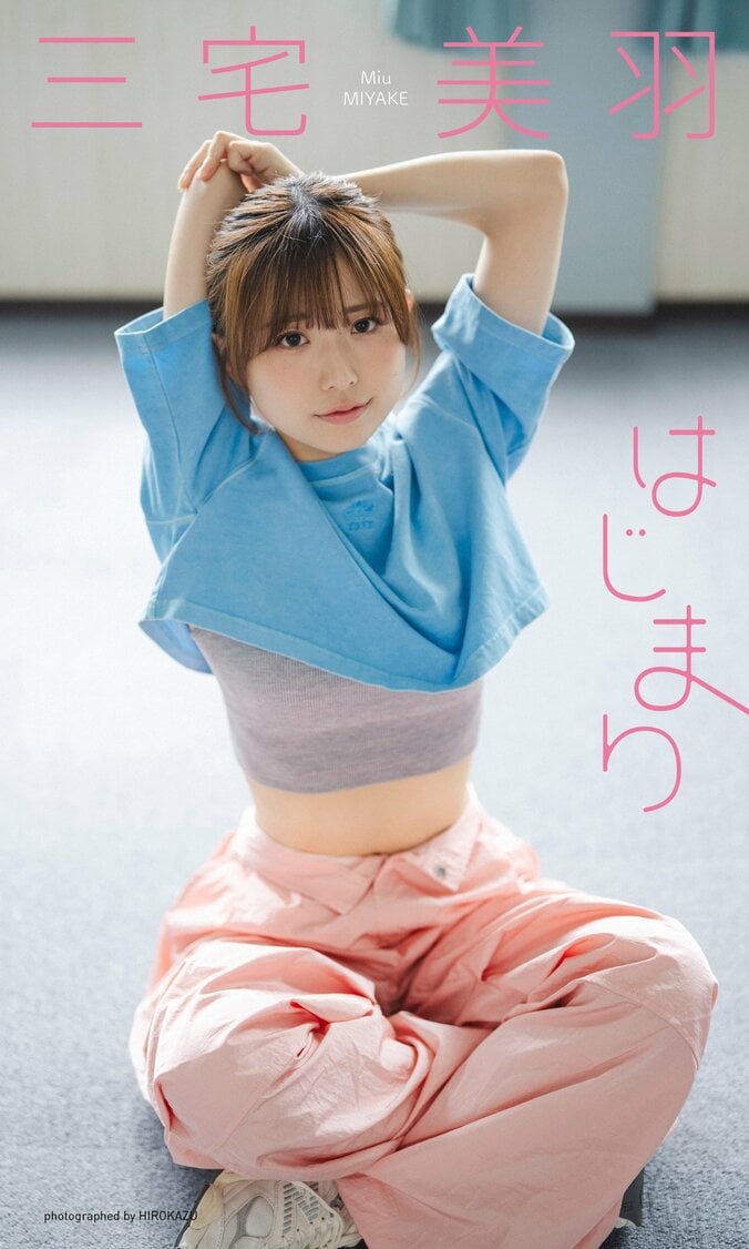 注目の声優・三宅美羽、“アイドルを目指す女の子”テーマの初デジタル写真集『はじまり』がリリース 1枚目