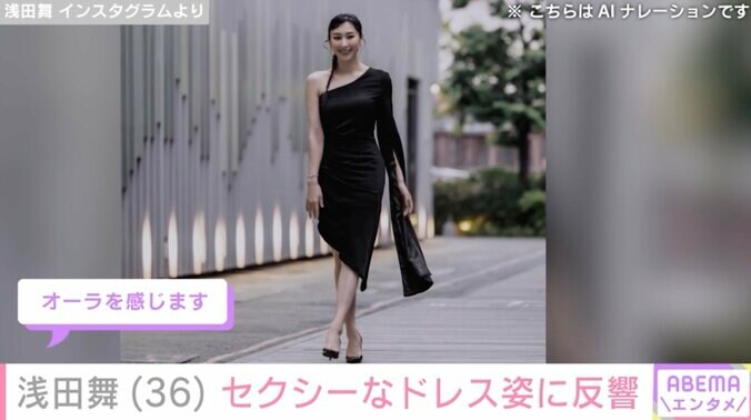 【写真・画像】水着姿が話題・浅田舞(36)体のラインがわかるセクシーなドレス姿に反響「スタイルよすぎ」　2枚目