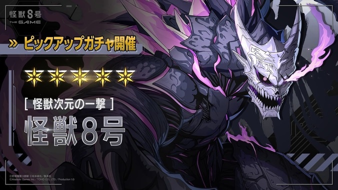 『怪獣8号 THE GAME』1stアニバーサリーが開幕!ストーリー14章追加や★5怪獣8号登場 5枚目