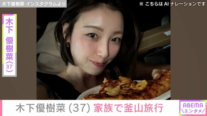 【写真・画像】木下優樹菜さん（37）、家族で釜山旅行 娘の顔出しショット公開　1枚目