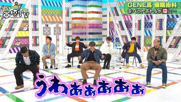 GENERATIONSが一瞬で催眠状態に…ペットボトルを怖がり走りまわるなど予想外の展開に「ヤバいヤバい」
