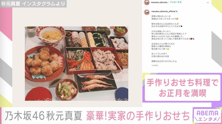 乃木坂46秋元真夏、実家の手作りおせち公開「特に母の栗きんとんと黒豆が美味しくて」