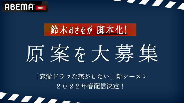 「ドラ恋」新シーズンが2022年春に放送決定！恋愛ドラマの原案を一般募集