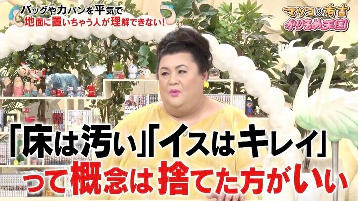 マツコ、視聴者が指摘する“不衛生問題”を一刀両断「『床は汚い』『椅子はキレイ』という概念は捨てた方がいい」