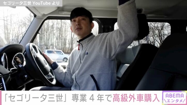 YouTuber・セゴリータ三世、専業4年で高級車“ゲレンデ”を購入「ゆっくりではありますが、少しずつ前進しています」